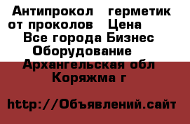 Антипрокол - герметик от проколов › Цена ­ 990 - Все города Бизнес » Оборудование   . Архангельская обл.,Коряжма г.